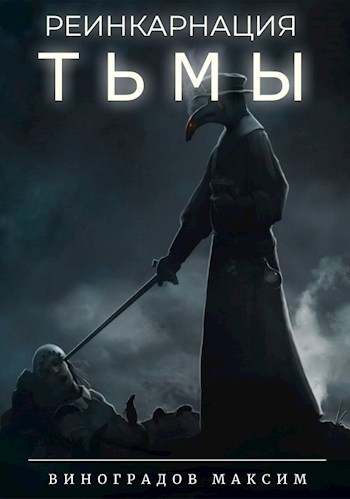 Реинкарнация Тьмы (СИ)