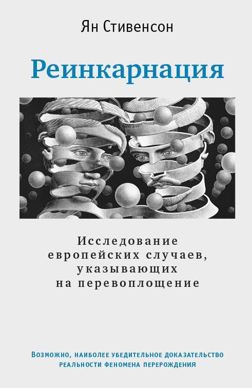 Реинкарнация