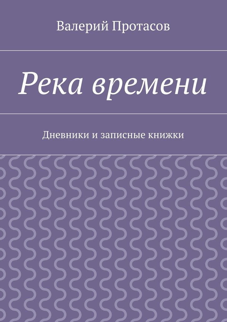 Река времени. Дневники и&nbsp;записные книжки