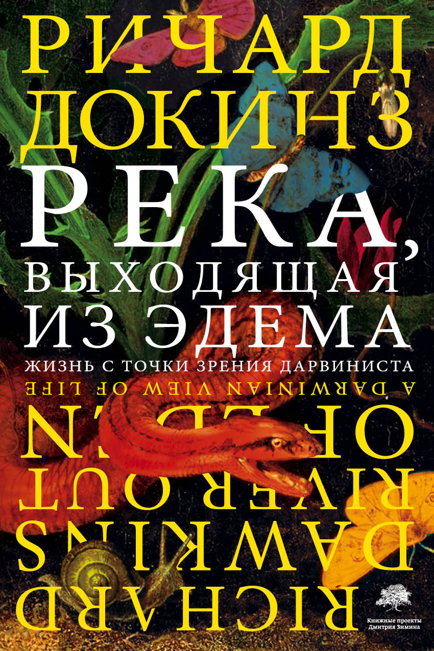 Река, выходящая из Эдема. Жизнь с точки зрения дарвиниста @bookinier