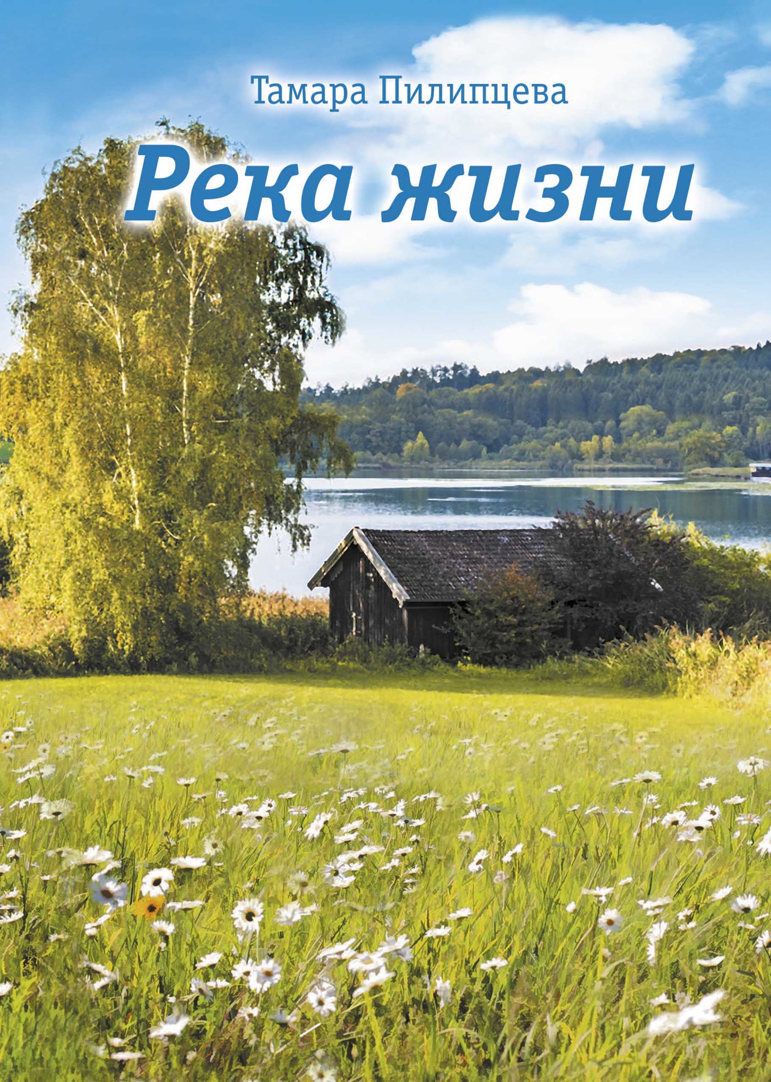 Река жизни