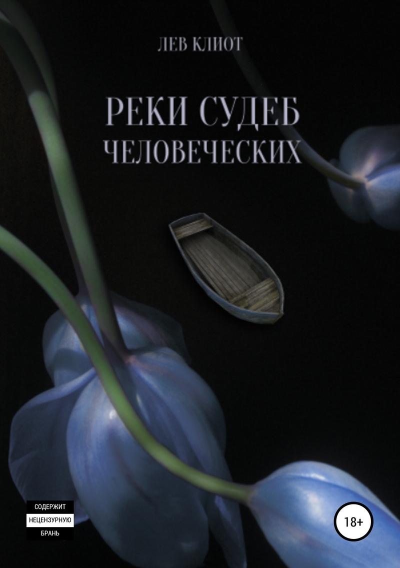 Книга судьбы человеческих обществ. Книга людских судеб. Фэй уэлдон. Судьбы людские. Книга людских судеб.