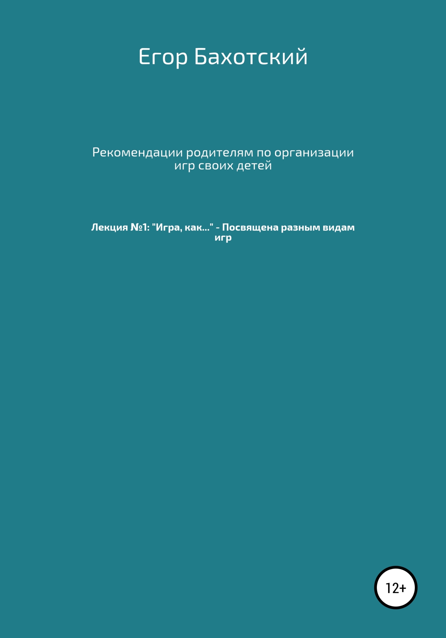 Рекомендации родителям по организации игр своих детей. Лекция №1: «Игра, как…»&nbsp;– Посвящена разным видам игры.