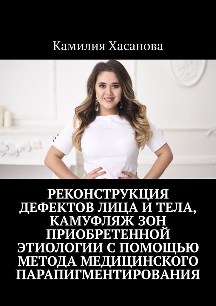Реконструкция дефектов лица и&nbsp;тела, камуфляж зон приобретенной этиологии с&nbsp;помощью метода медицинского парапигментирования