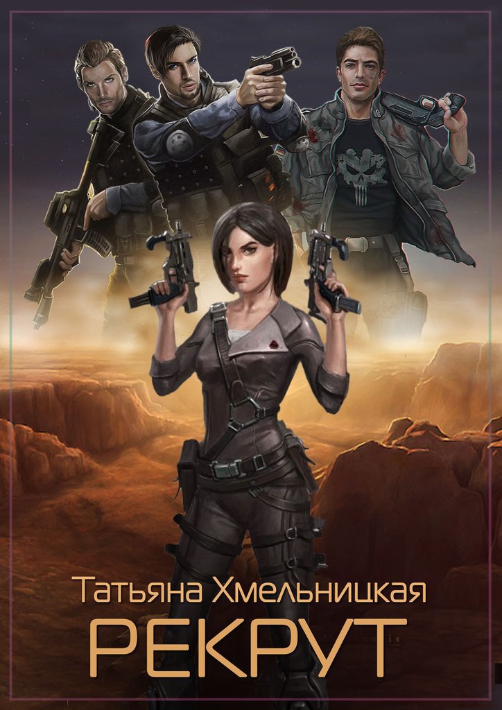 Рекрут (СИ)