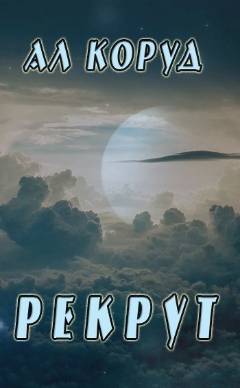 Рекрут (СИ)