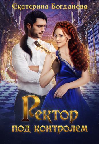 Ректор под контролем (СИ)