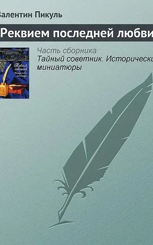 Реквием последней любви