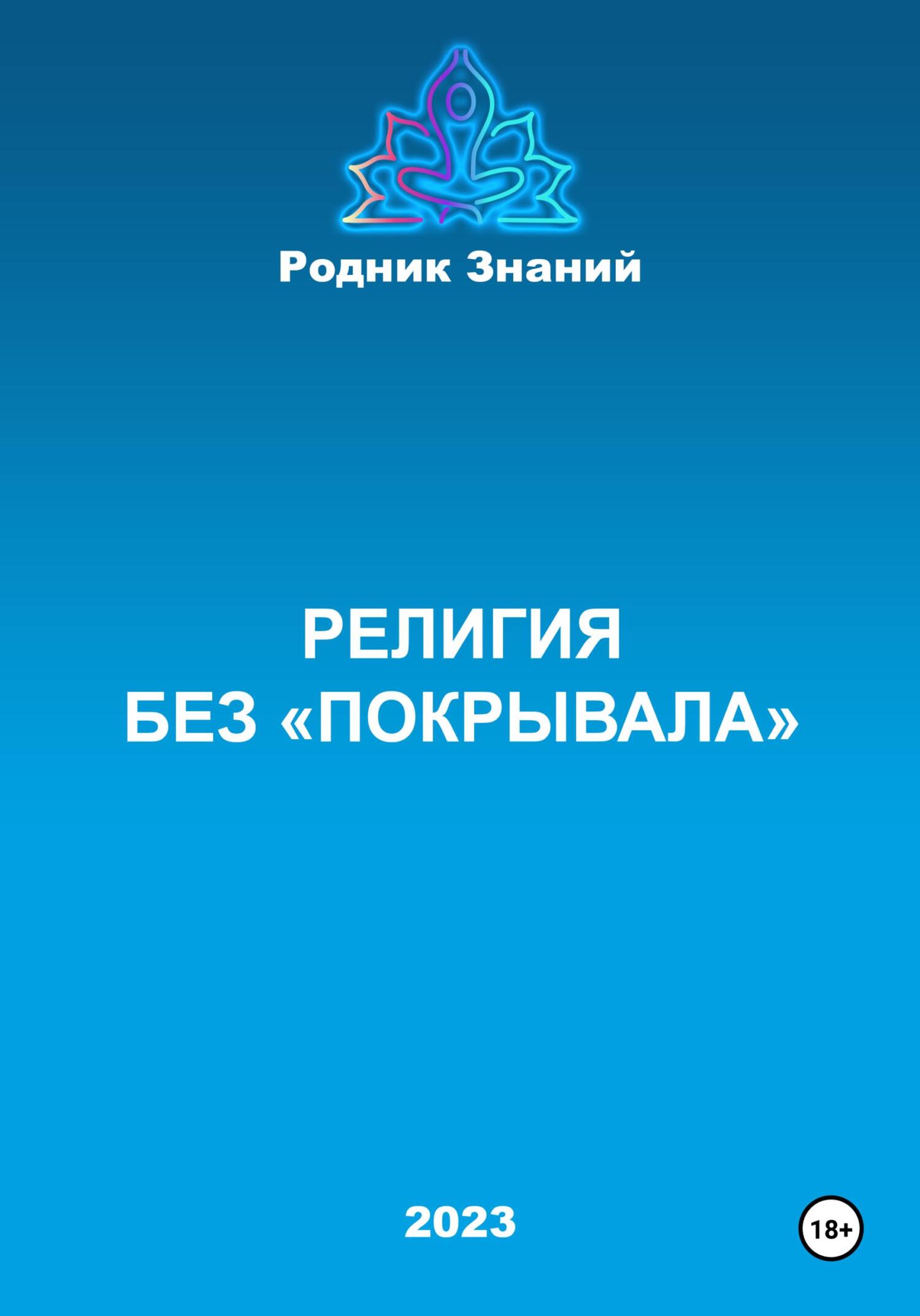 Религия без «покрывала»