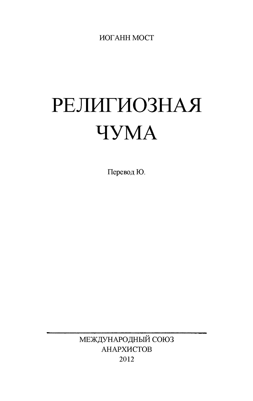 Религиозная чума