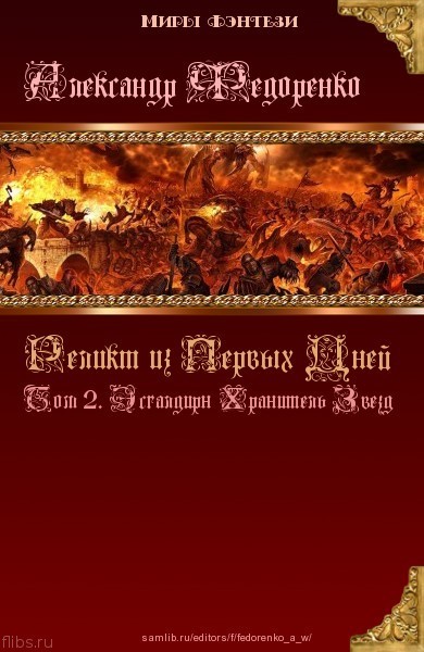 Реликт из Первых Дней: Том 2. Эсгалдирн Хранитель Звезд (СИ)