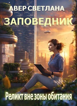 Реликт вне зоны обитания (СИ)