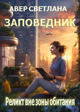 Реликт вне зоны обитания