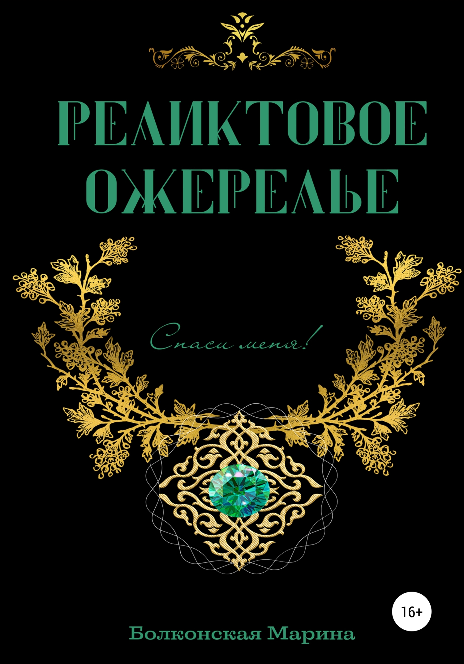 Реликтовое ожерелье