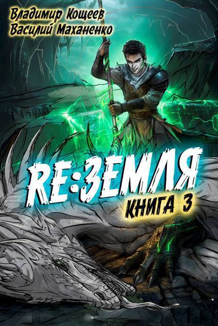 Релиз: Земля. Книга 3 (СИ)