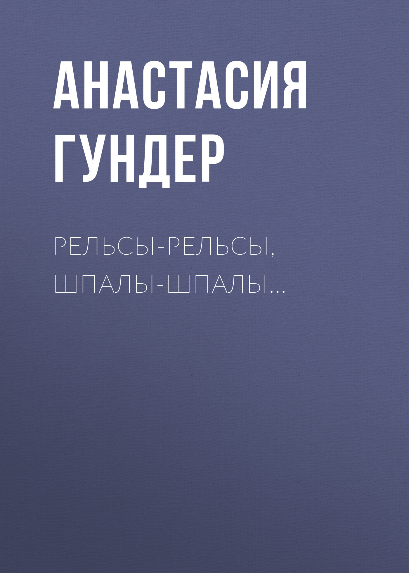 Рельсы-рельсы, шпалы-шпалы…