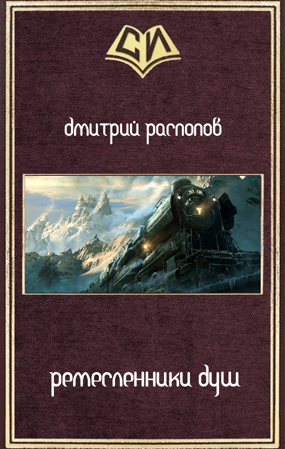 Ремесленники душ