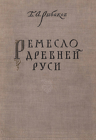 Ремесло древней Руси