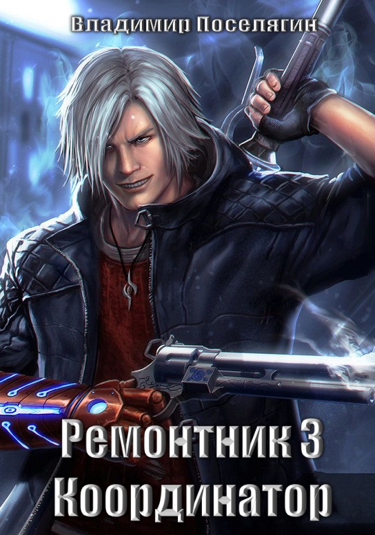 Ремонтник 3. Координатор (СИ)