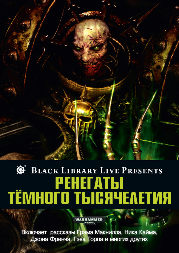 Ренегаты темного тысячелетия (ЛП)