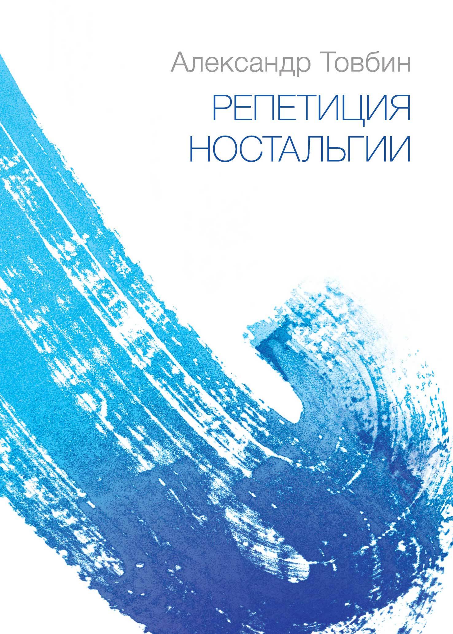 Репетиция ностальгии