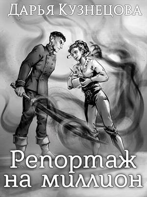 Репортаж на миллион (СИ)