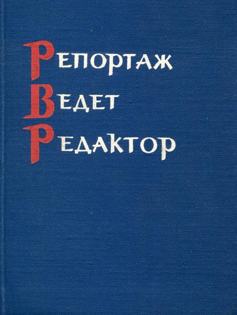 Репортаж ведет редактор