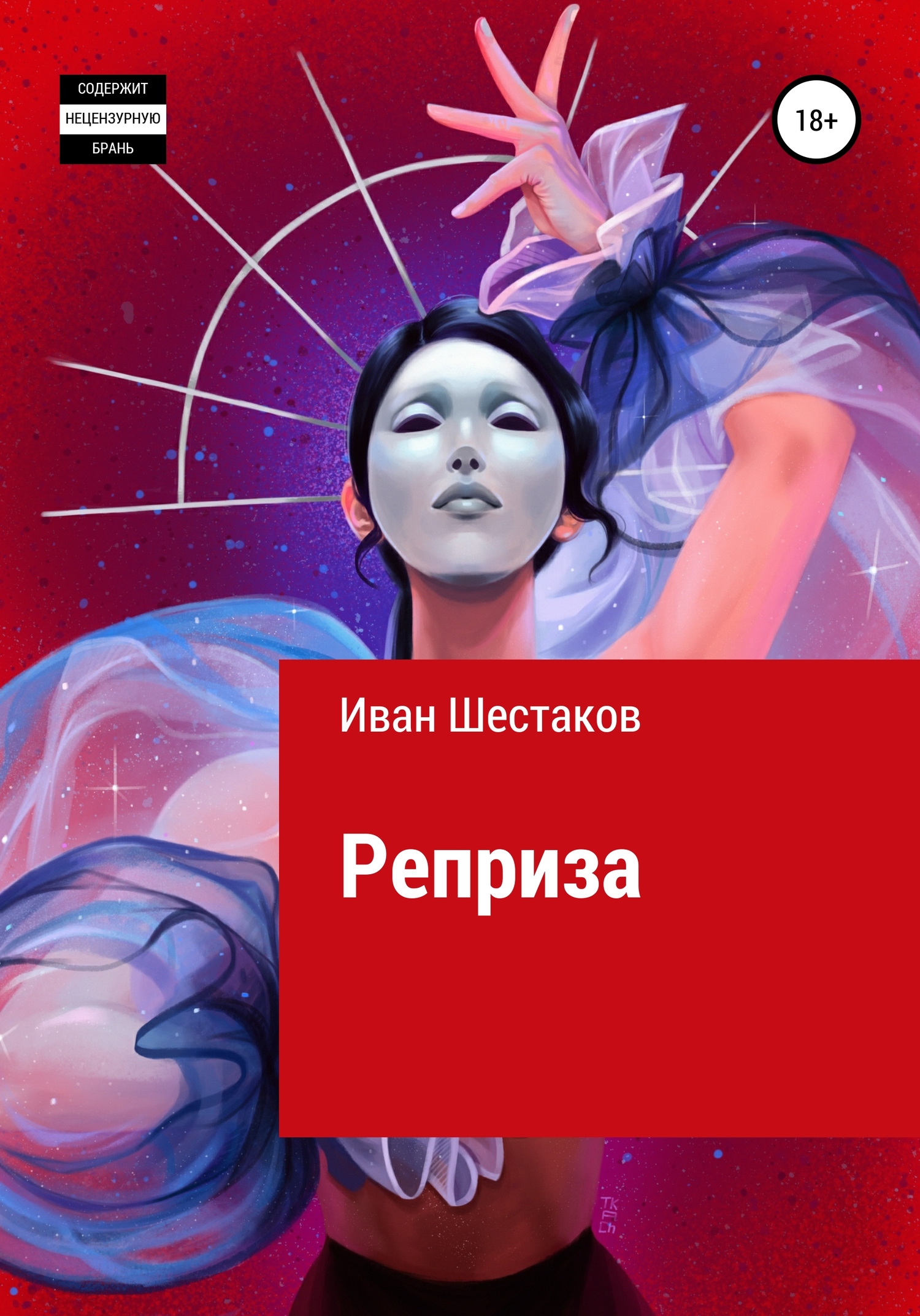 Реприза