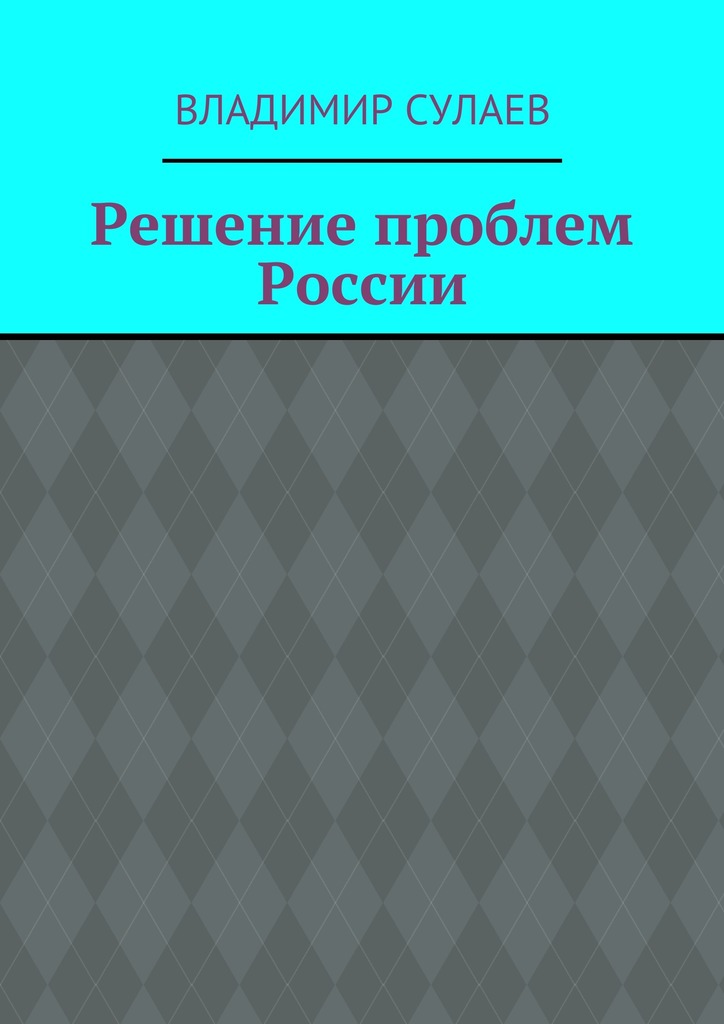 Решение проблем России