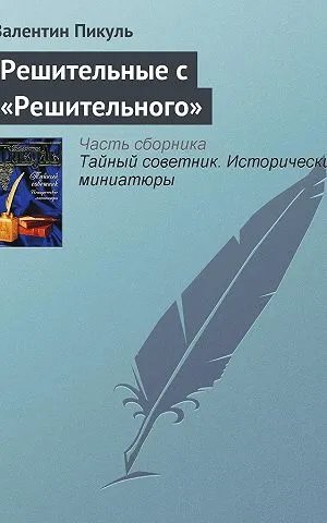Решительные с «Решительного»
