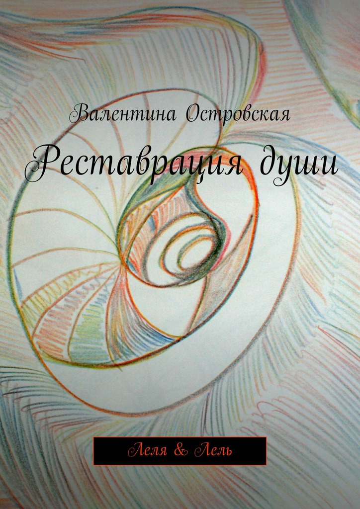 Реставрация&nbsp;души