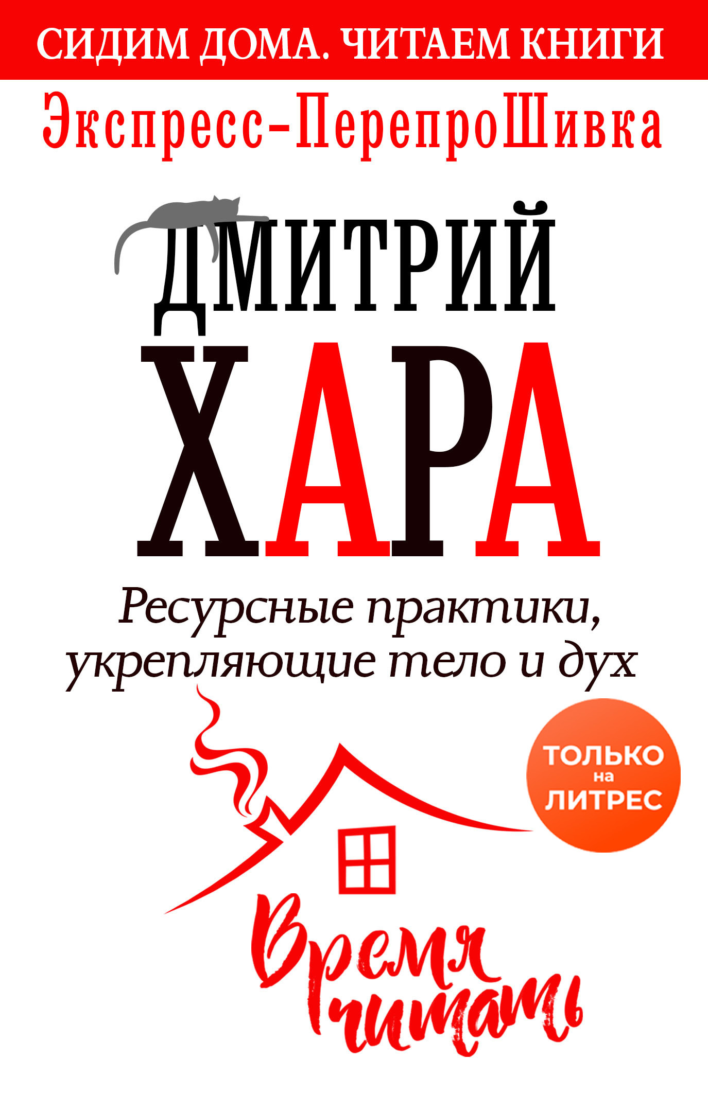 Ресурсные практики, укрепляющие тело и дух. Экспресс-ПерепроШивка