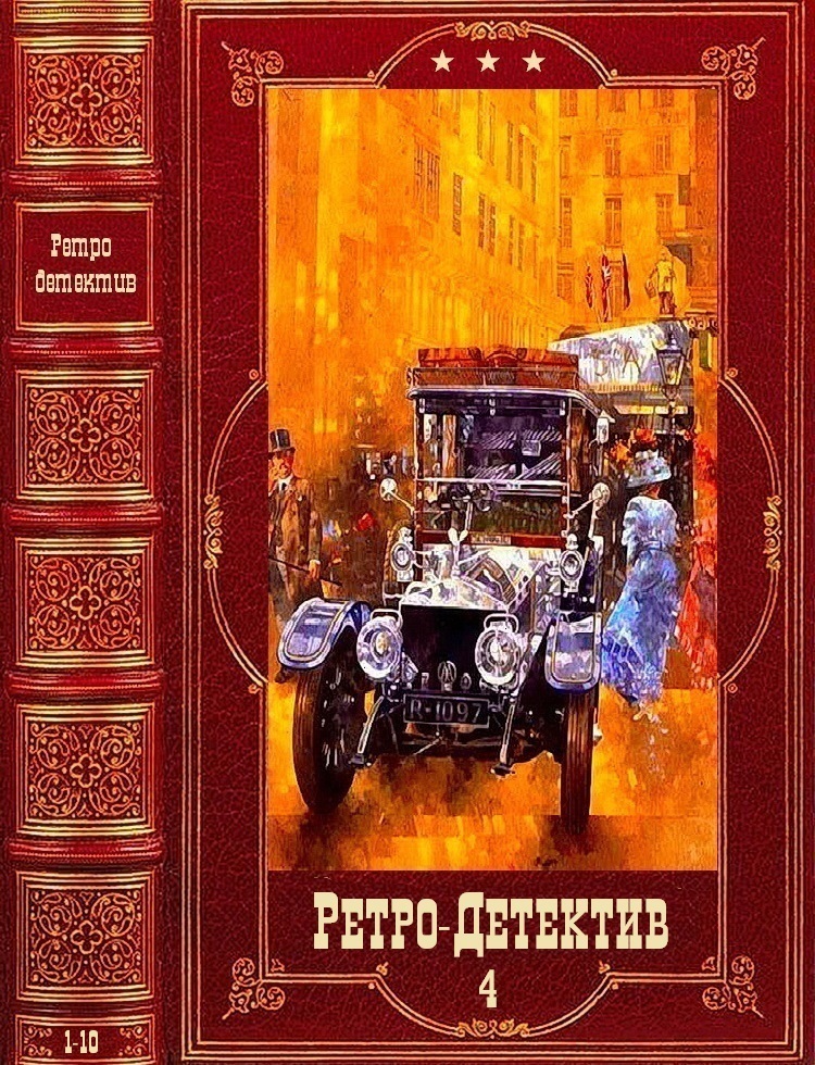 Ретро-Детектив-4. Компиляция. Книги 1-10 (СИ)