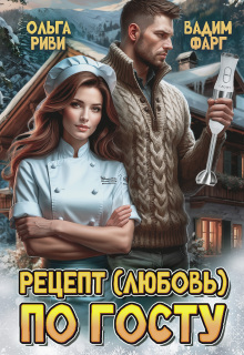 Рецепт (любовь) по Госту