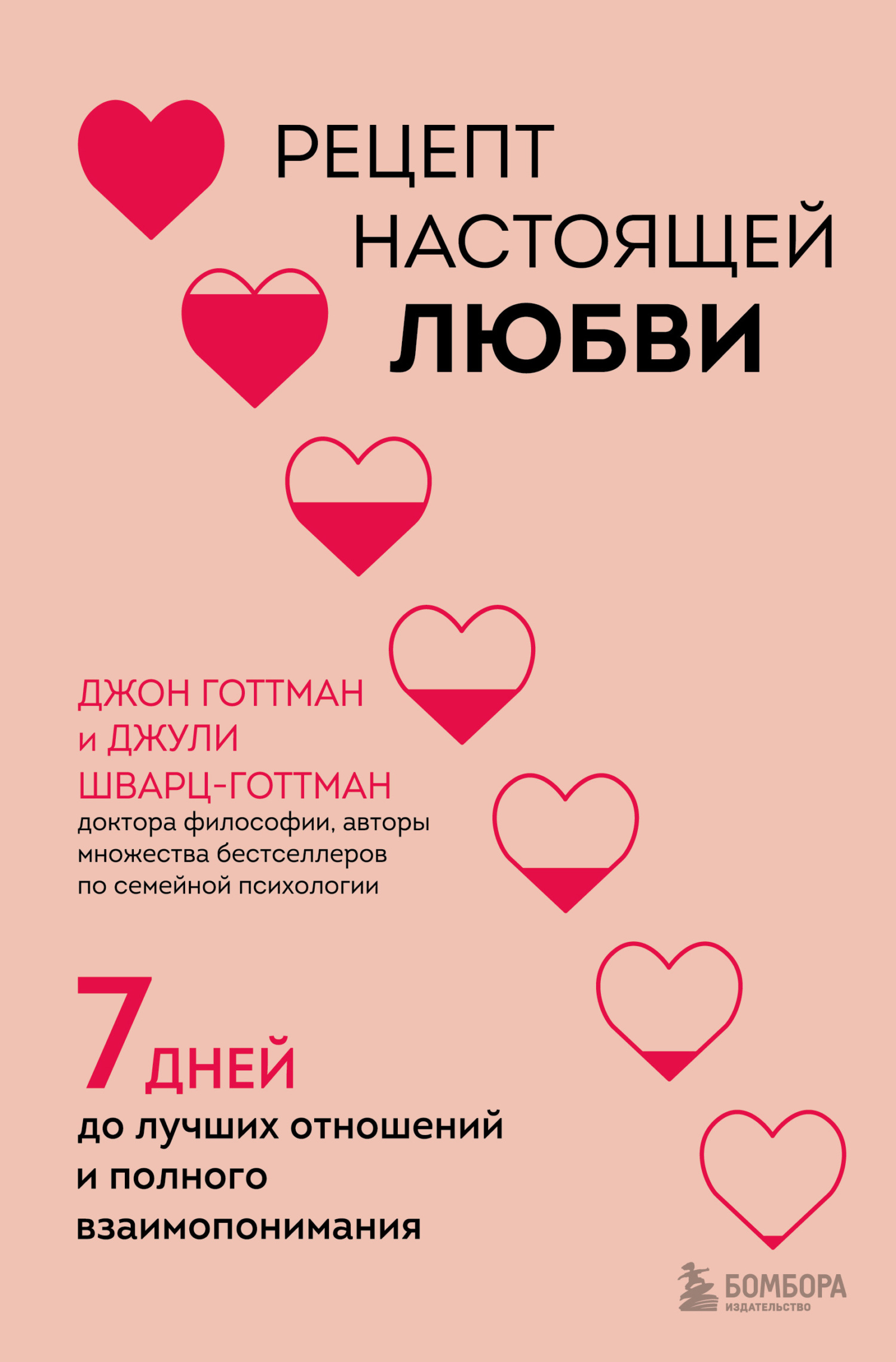 Рецепт настоящей любви. 7&nbsp;дней до лучших отношений и полного взаимопонимания