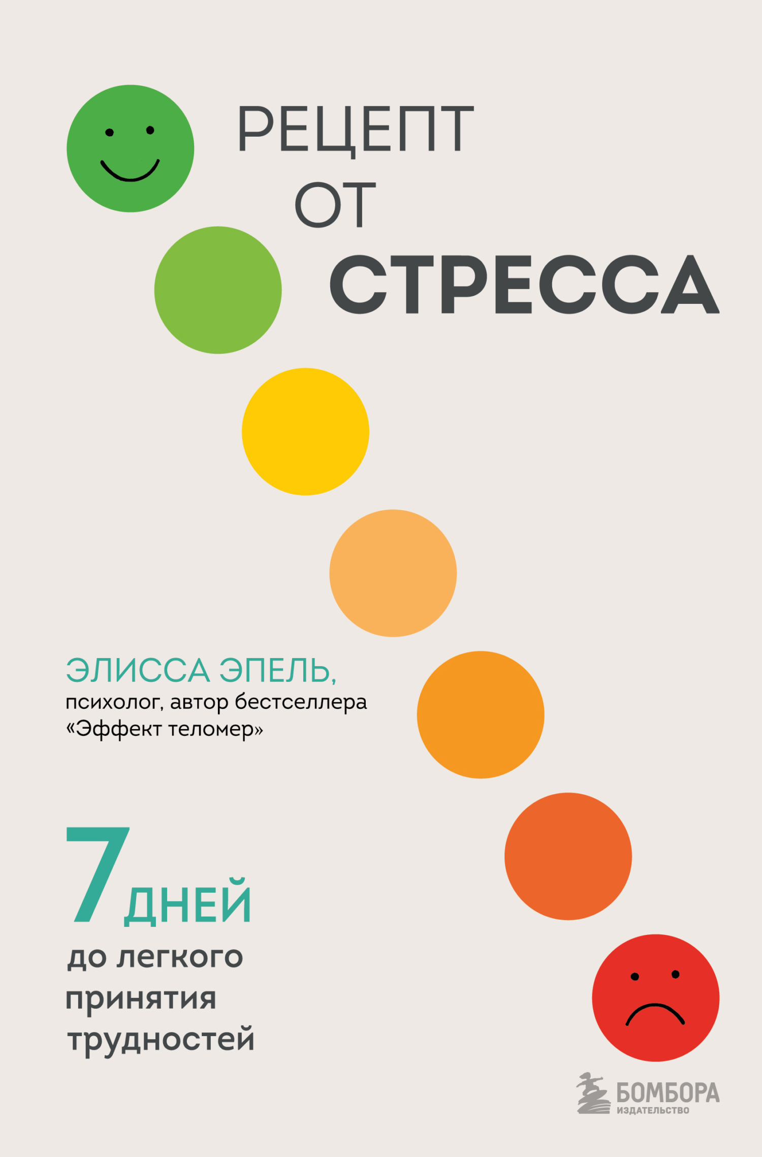 Рецепт от стресса. 7&nbsp;дней до легкого принятия трудностей