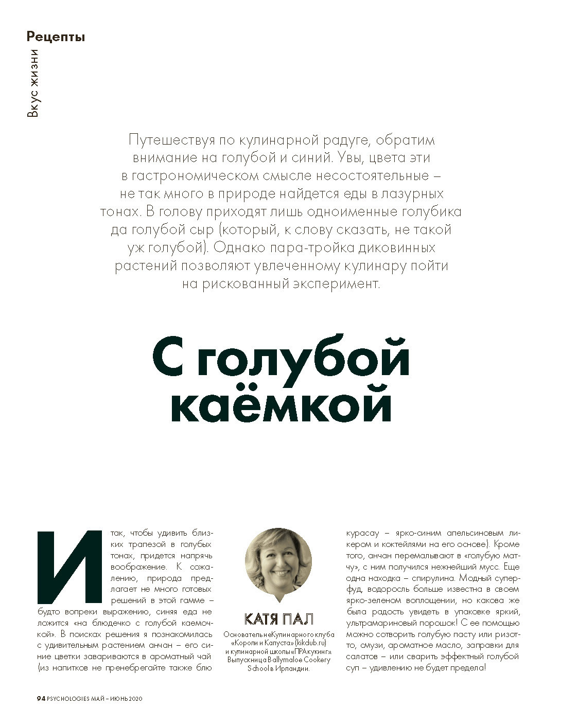 Рецепты. «Голубая» кухня Кати Пал