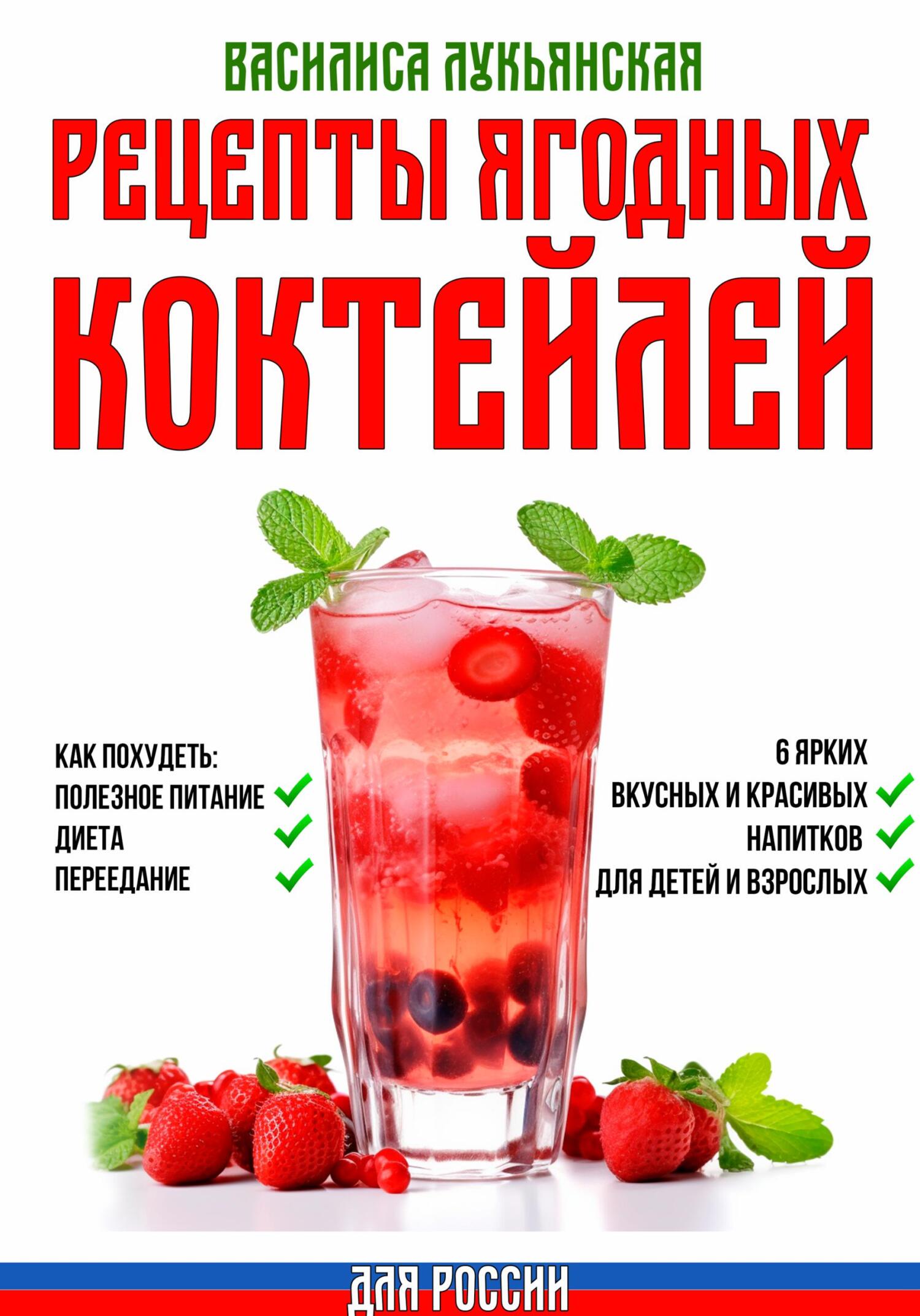 Рецепты ягодных коктейлей. Как похудеть: полезное питание, диета, переедание. 6&nbsp;ярких, вкусных и красивых напитков для детей и взрослых