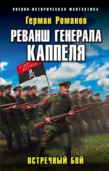 Реванш Генерала Каппеля (СИ)