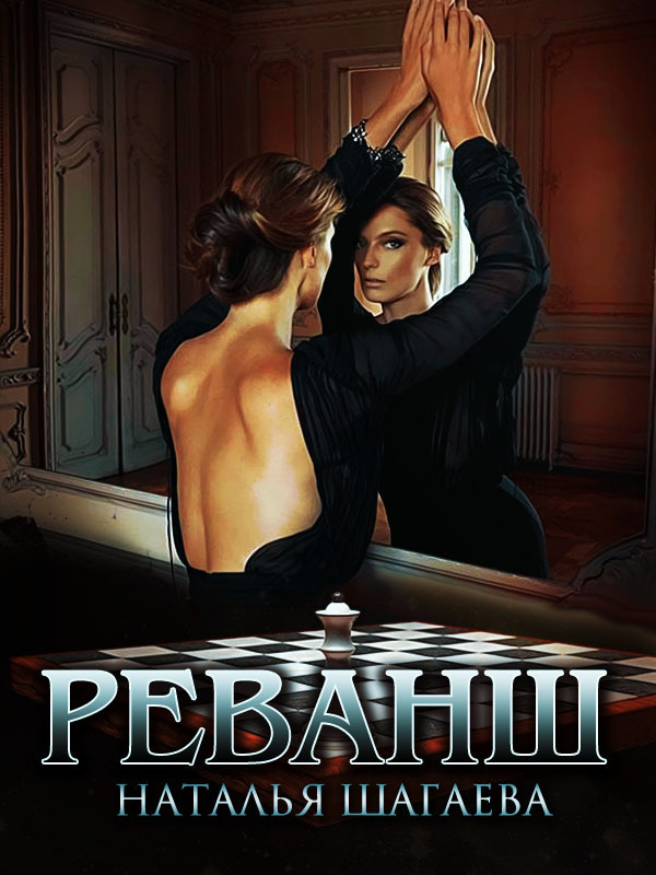 Реванш (СИ)