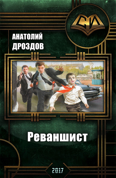 Реваншист. Часть первая
