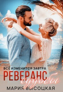 Реверанс судьбы (СИ)