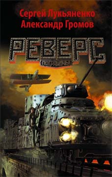Реверс