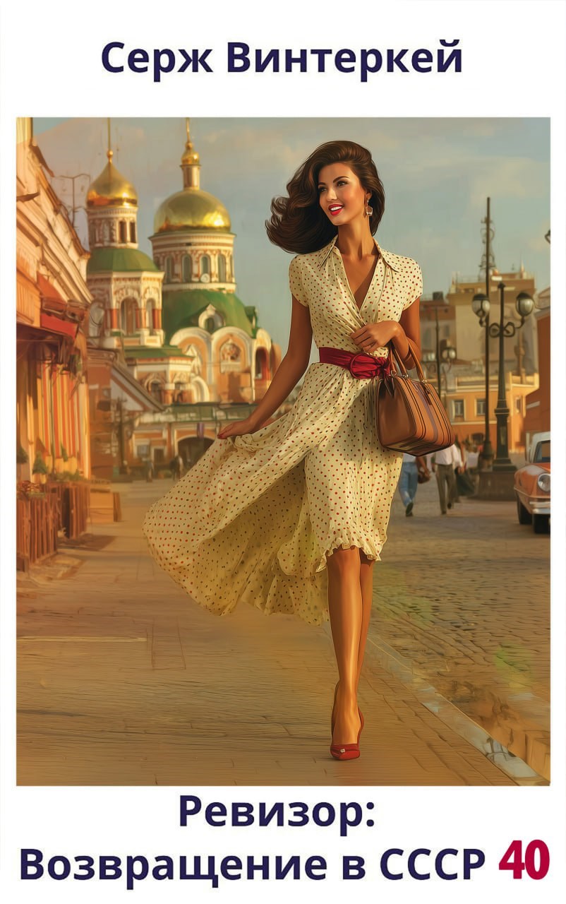 Ревизор: возвращение в СССР 40