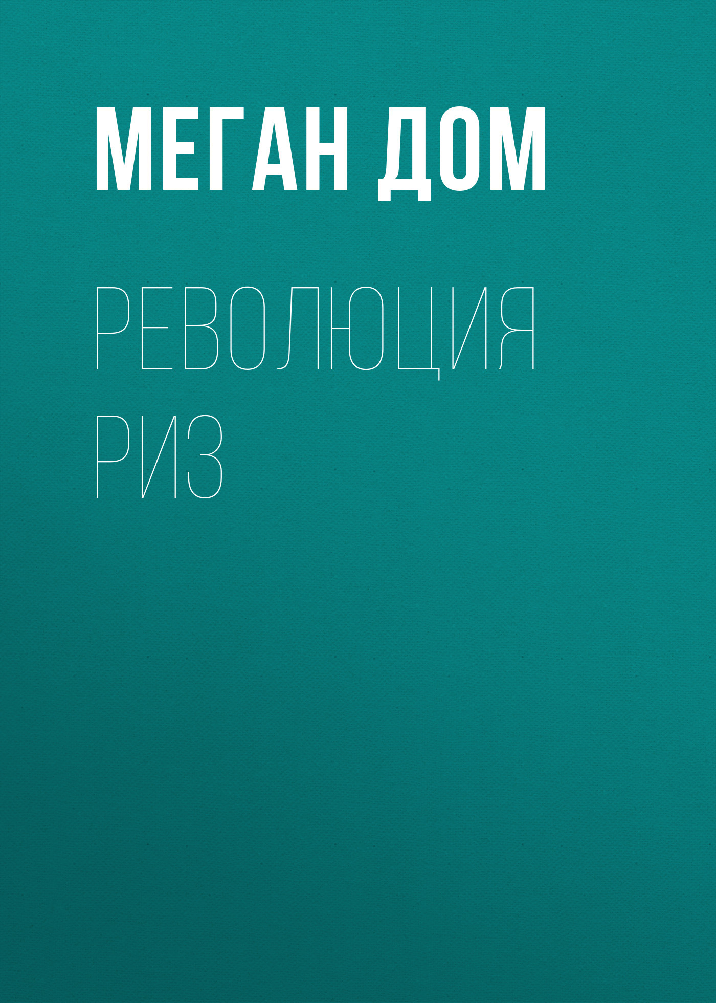 Революция Риз