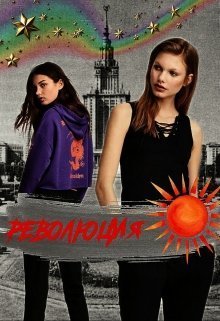 Революция (СИ)