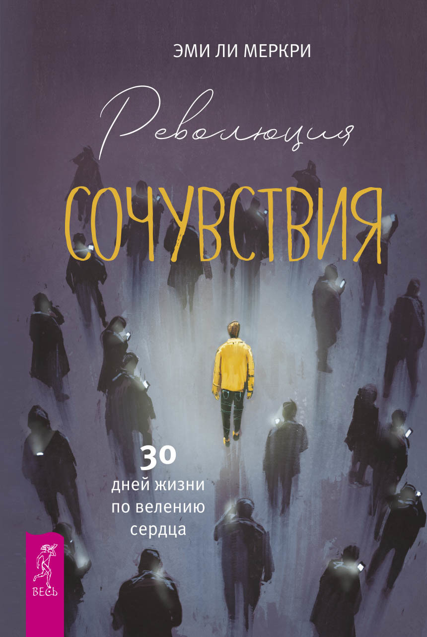 Революция сочувствия. 30 дней жизни по велению сердца.