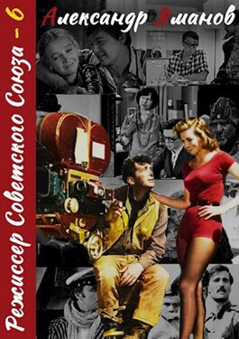 Режиссер Советского Союза 6 (СИ)