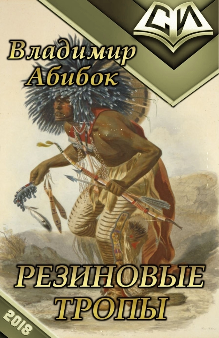 Резиновые тропы (СИ)