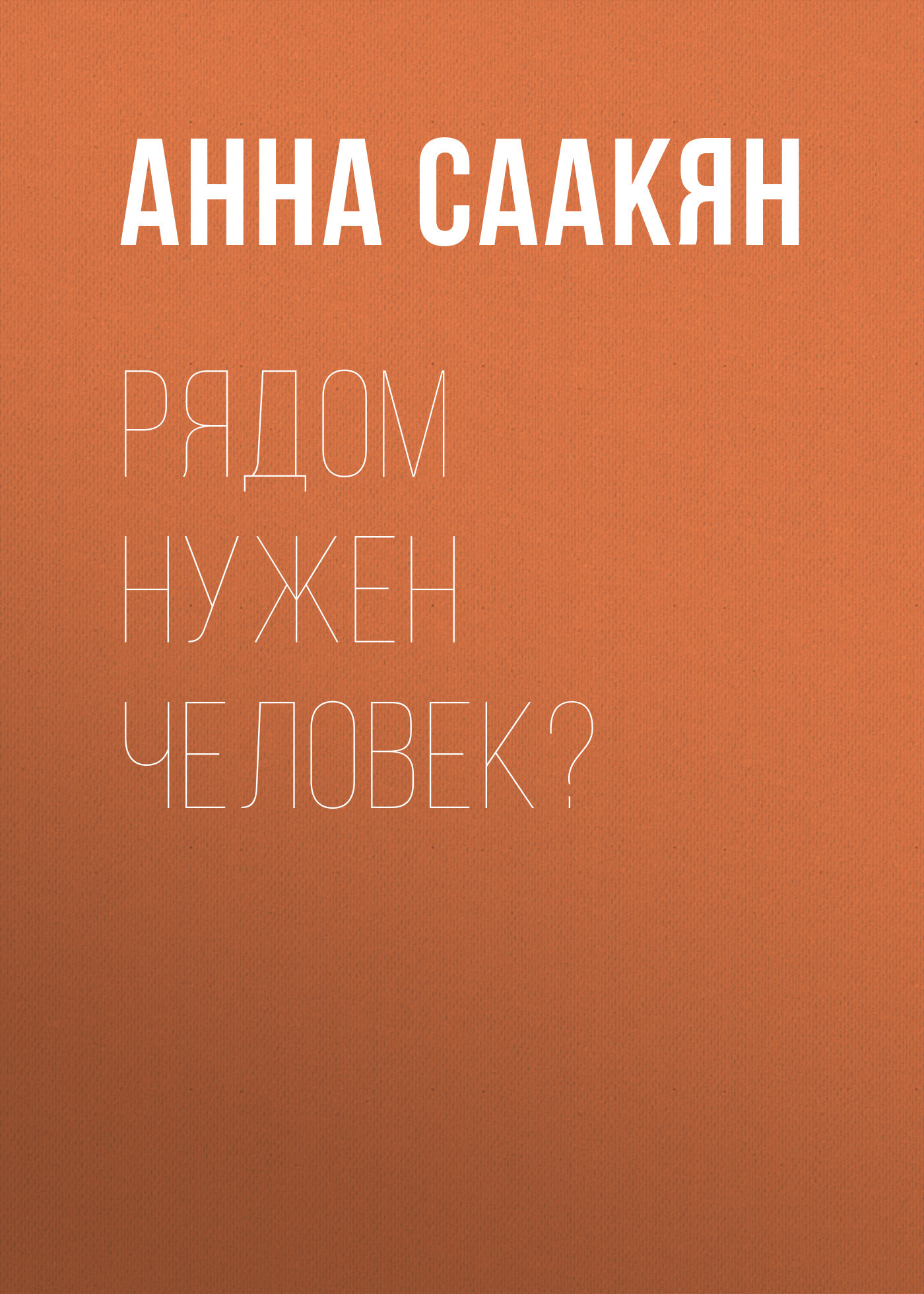 Рядом нужен человек?